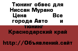 Тюнинг обвес для Ниссан Мурано z51 › Цена ­ 200 000 - Все города Авто » GT и тюнинг   . Краснодарский край